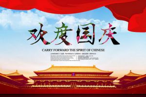 廣州測恒電子科技有限公司祝大家國慶快樂！